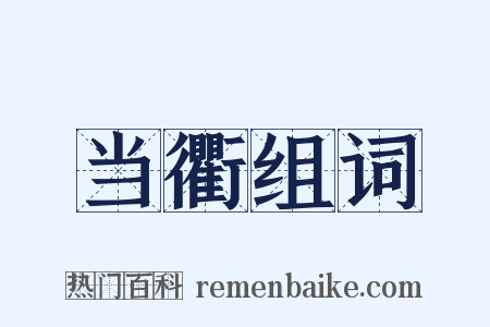 当衢组词是什么意思的图片